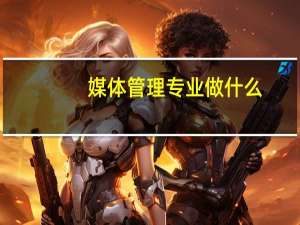 媒体管理专业做什么