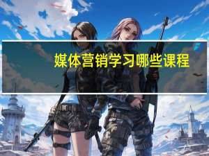 媒体营销学习哪些课程