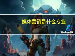 媒体营销是什么专业