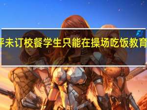 媒体评未订校餐学生只能在操场吃饭 教育公平何处寻？