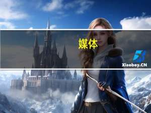 媒体：墨西哥锁定2024年石油出口价格