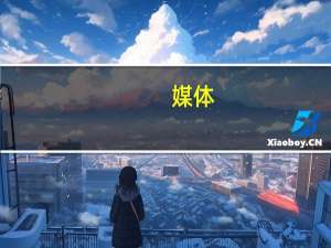 媒体：王楚钦被曝光隐私令人担忧 医德何在
