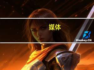 媒体：美联储构对高盛金融科技部门的风险监管提出警告