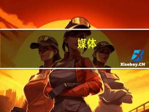 媒体：能否领取失业救济金将影响UAW的罢工时长