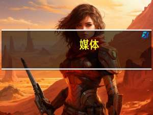 媒体：鼓励生育不能只盯着二孩 到底什么情况呢