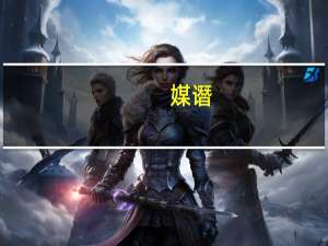 媒谮(关于媒谮简述)