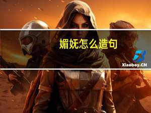 媚妩怎么造句