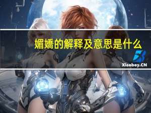 媚嬌的解释及意思是什么