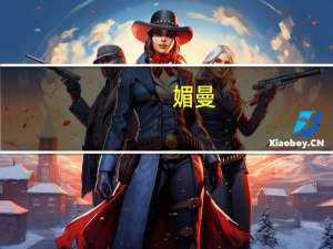 媚曼(关于媚曼简述)