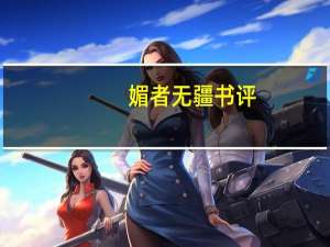 媚者无疆 书评（媚者无疆评价）