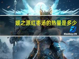 媛之源 红枣汤的热量是多少