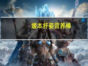 媛本 纤姿营养棒(海苔扁桃仁味)的热量是多少