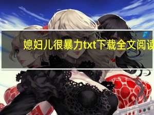 媳妇儿很暴力txt下载全文阅读（媳妇儿很暴力）