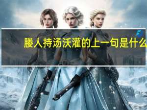 媵人持汤沃灌的上一句是什么