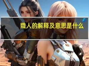 媺人的解释及意思是什么