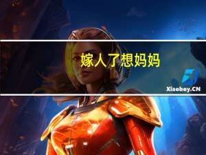 嫁人了想妈妈（老妈要嫁人）