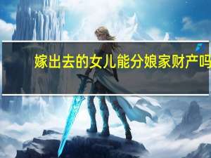 嫁出去的女儿能分娘家财产吗