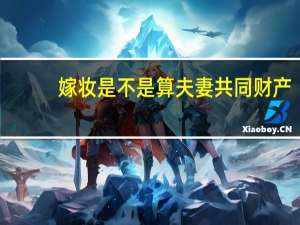 嫁妆是不是算夫妻共同财产