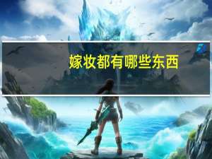 嫁妆都有哪些东西