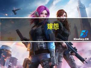 嫁怨(关于嫁怨简述)