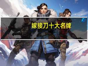 嫁接刀十大名牌