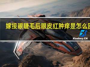 嫁接眼睫毛后眼皮红肿痒是怎么回事（眼皮红肿痒是怎么回事）