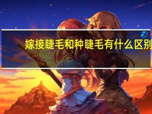嫁接睫毛和种睫毛有什么区别