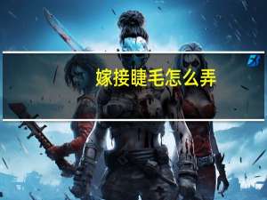 嫁接睫毛怎么弄