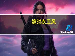嫁时衣卫风(关于嫁时衣卫风简述)