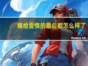 嫁给爱情的最后都怎么样了（嫁给爱情）