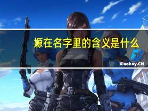 嫄在名字里的含义是什么