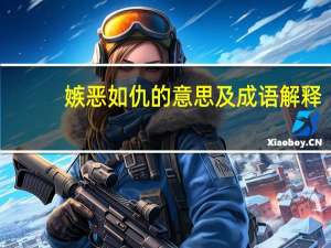 嫉恶如仇的意思及成语解释（嫉恶如仇的意思）