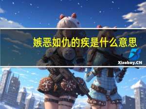 嫉恶如仇的疾是什么意思