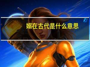 嫋在古代是什么意思