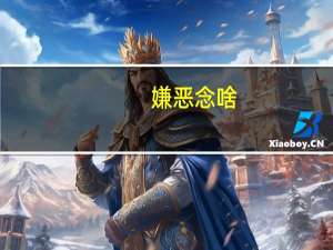 嫌恶念啥（嫌恶）
