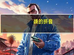 嫌的拼音（如的拼音）