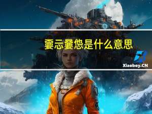 嫑忈嘦怹是什么意思