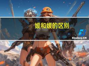嫒和媛的区别