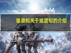嫒碧知 关于嫒碧知的介绍