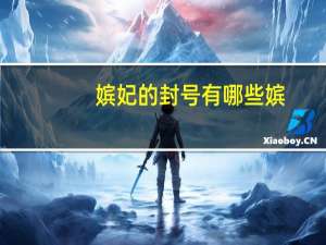 嫔妃的封号有哪些 嫔