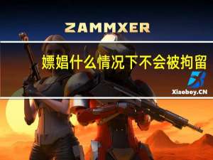 嫖娼什么情况下不会被拘留