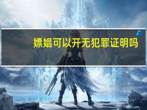 嫖娼可以开无犯罪证明吗