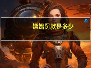 嫖娼罚款是多少