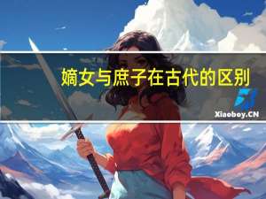嫡女与庶子在古代的区别（古代嫡出和庶出区别在哪里 皇后妃嫔生的孩子哪个是嫡出）