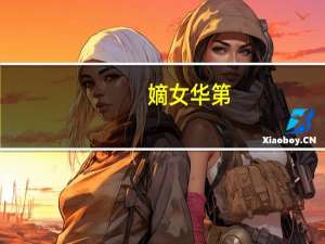 嫡女华第(关于嫡女华第简述)