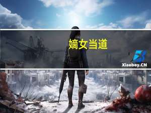嫡女当道(关于嫡女当道简述)