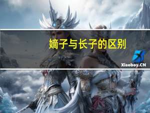 嫡子与长子的区别