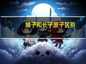 嫡子和长子庶子区别