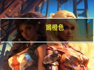 嫣橙色(关于嫣橙色简述)