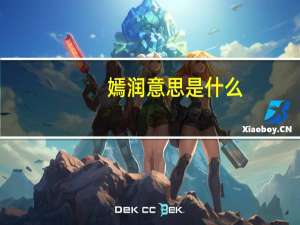 嫣润意思是什么